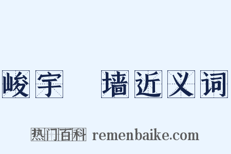 峻宇彫墙近义词是什么意思的图片